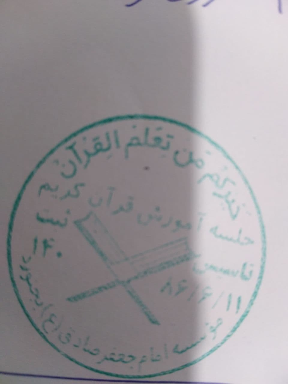 مؤسسه امام جعفر صادق(ع)