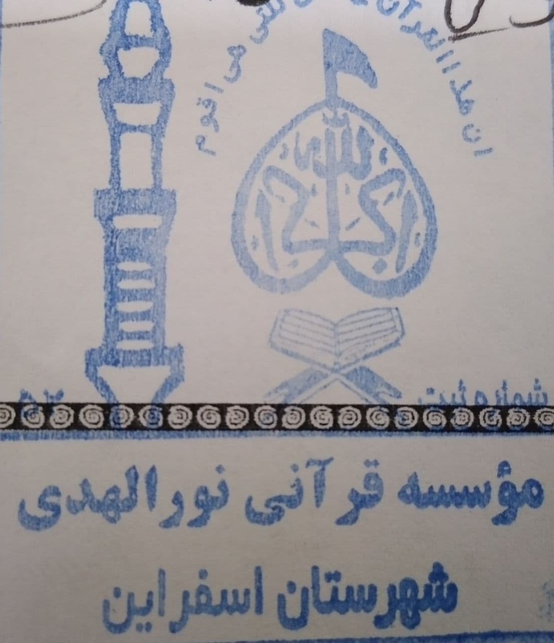 نورالهدی